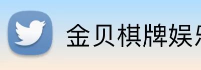 金贝棋牌娱乐官网 Logo